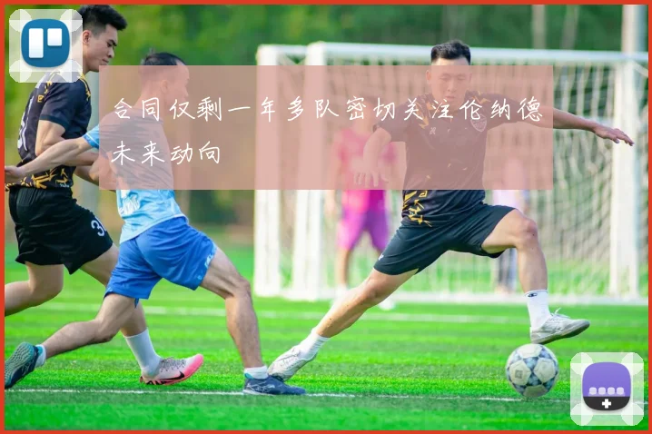 合同仅剩一年多队密切关注伦纳德未来动向