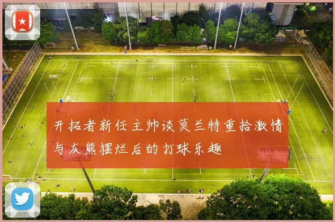开拓者新任主帅谈莫兰特重拾激情与灰熊摆烂后的打球乐趣