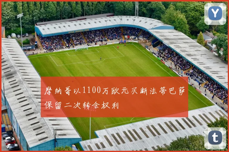 摩纳哥以1100万欧元买断法蒂巴萨保留二次转会权利