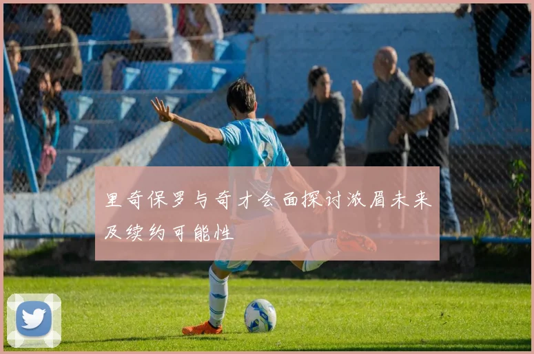 里奇保罗与奇才会面探讨浓眉未来及续约可能性